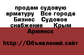 продам судовую арматуру - Все города Бизнес » Судовое снабжение   . Крым,Армянск